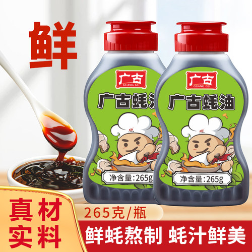 广古蚝油265g*2瓶耗油蘸料炒菜提鲜正品鲜味挤挤瓶