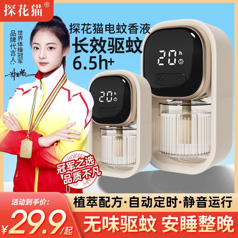 探花猫电热蚊香液婴儿孕妇电驱蚊味补充无香家用插电式灭蚊水TH