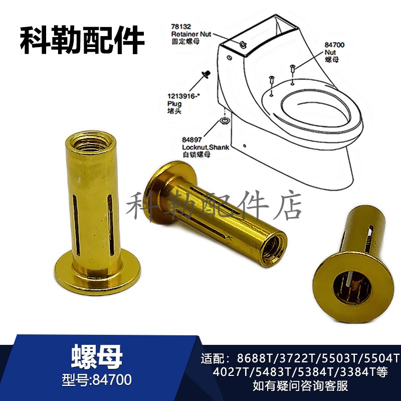 科勒马桶盖螺母84700适配多款