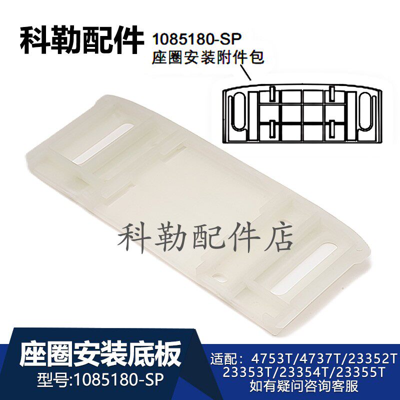 科勒原装智能马桶盖固定底座卡板1085180-SP座圈安装板4753/4737
