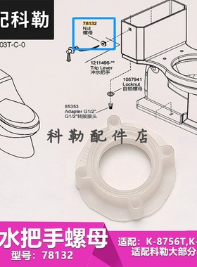 科勒配件原装正品侧板手紧固螺母 78132马桶水箱冲水把手固定螺母