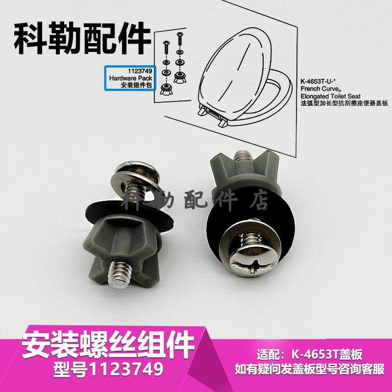 科勒马桶盖板安装固定螺丝配件螺栓组件1123749膨胀螺丝适配4653T