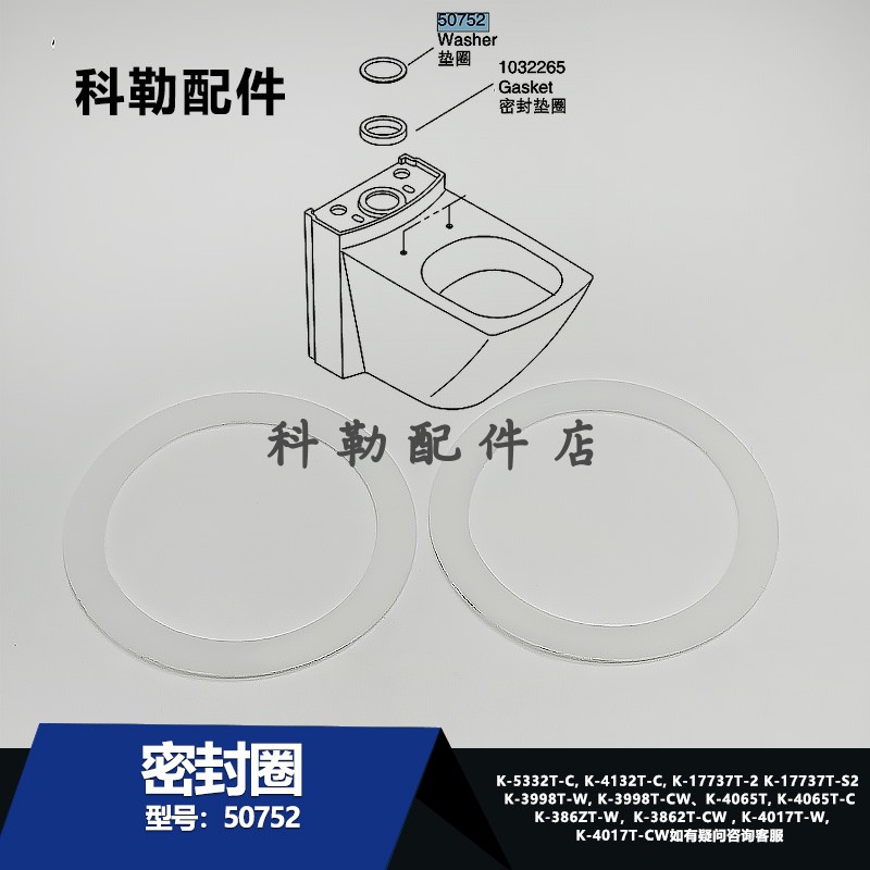 50752垫片科勒原装分体马桶座便器维修配件