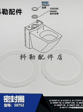 50752垫片科勒原装分体马桶座便器维修配件