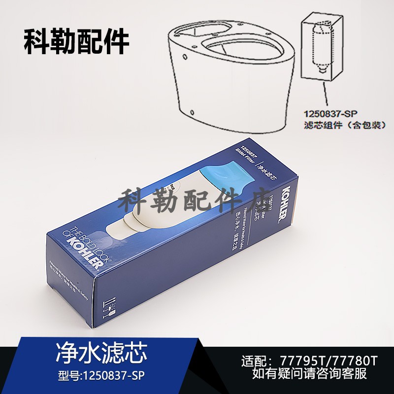 科勒尚思超感座便器净水滤芯1250837-SP配件 适配77795T/77780T