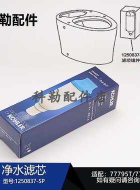 科勒尚思超感座便器净水滤芯1250837-SP配件 适配77795T/77780T