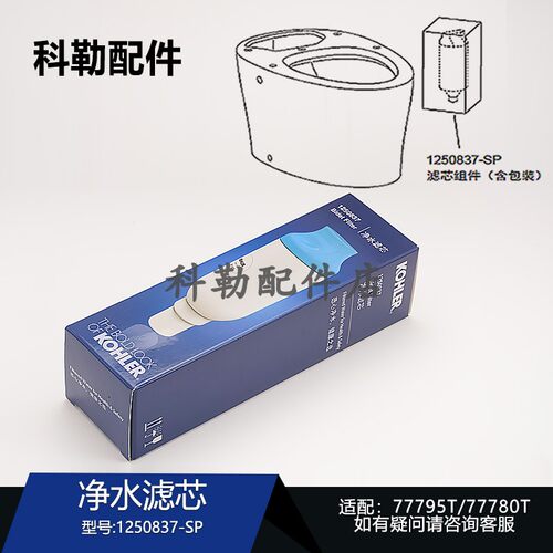 科勒超感座便器净水滤芯