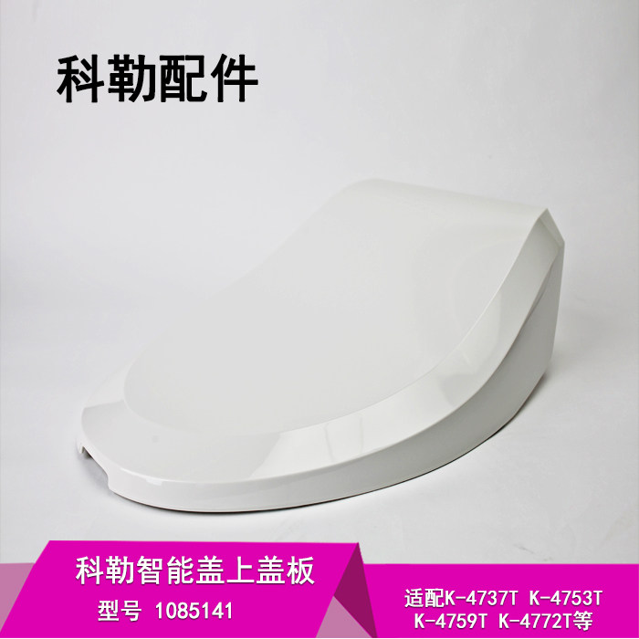 科勒原装配件电子马桶智能盖板上盖组件清书宝坐便盖板1085141