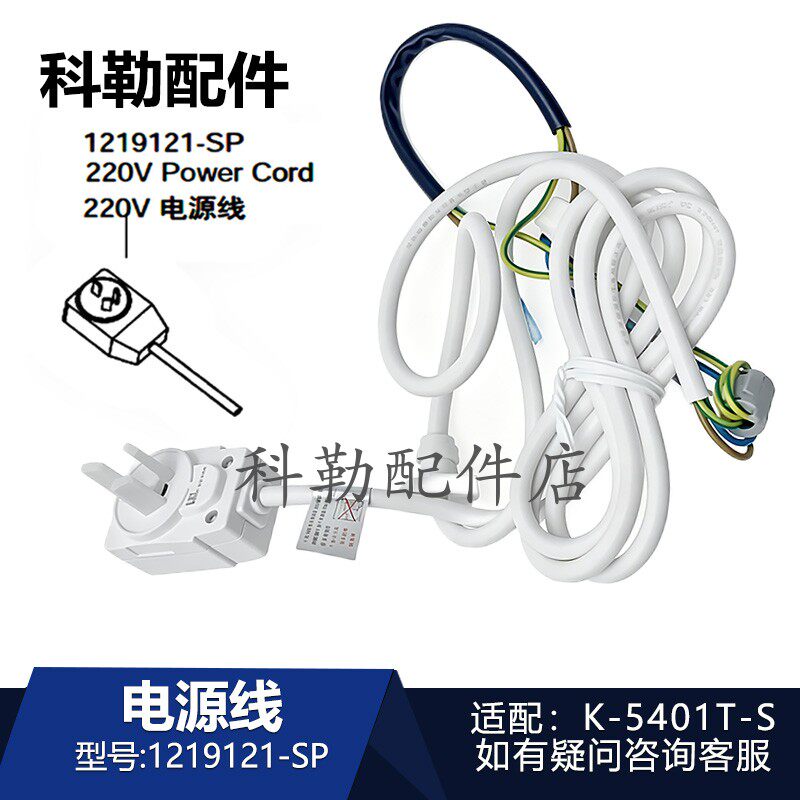 科勒智能马桶1219121-SP电源线插头原装维亚一体座便器K-5401-T-S