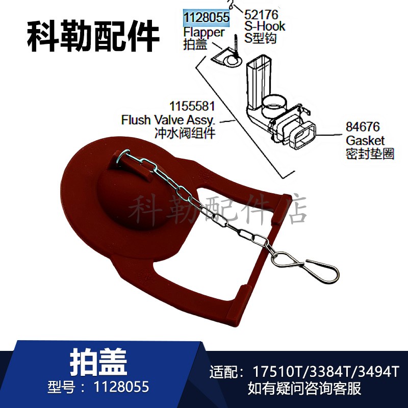 科勒马桶冲水阀组件1128055