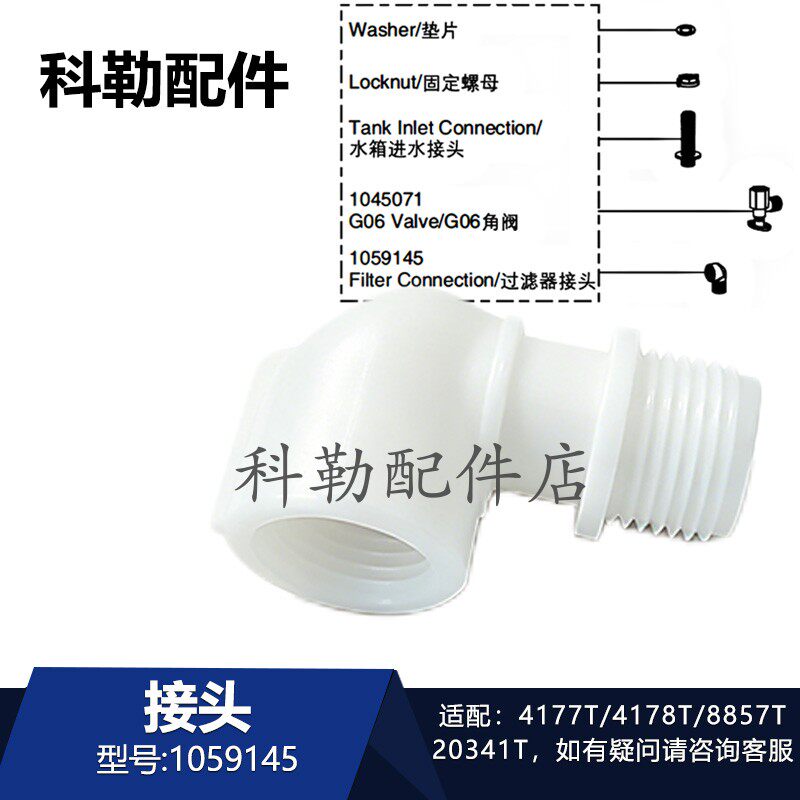 科勒隐藏式水箱过滤器接头4177T