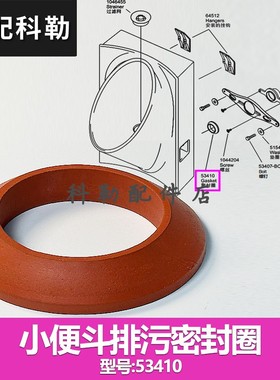 科勒小便器安装密封圈墙面连接皮圈橡胶圈安装小便器配件53410