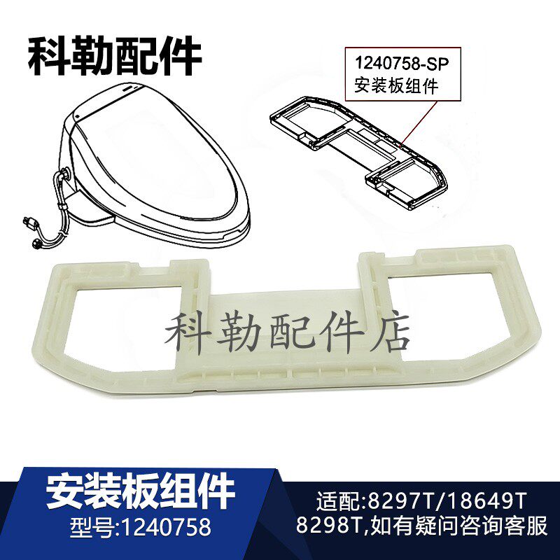 科勒马桶智能便盖安装板组件1240758-SP卫浴配件适配8297T/18649T