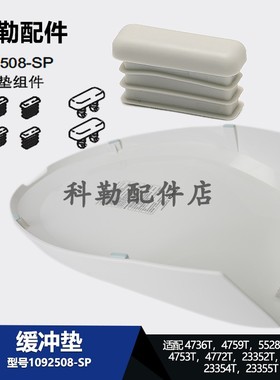 科勒智能马桶缓冲垫1092508-SP通用配件4753T/5528T/23354T/4759T