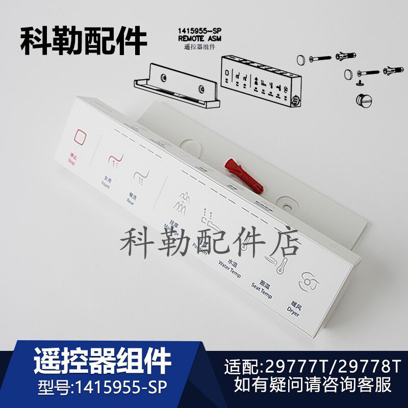 科勒星慧智能马桶遥控器组件1415955-SP原装配件29777T/29778T