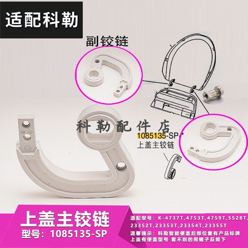 科勒配件电子马桶智能盖板上盖铰链清舒宝座便盖1085135配4737T