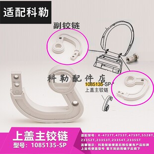 科勒配件电子马桶智能盖板上盖铰链清舒宝座便盖1085135配4737T