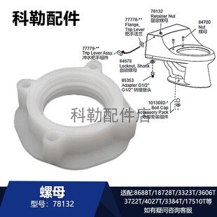 科勒卫浴配件78132螺母马桶水箱配件适配8688T/18728T/3606T等