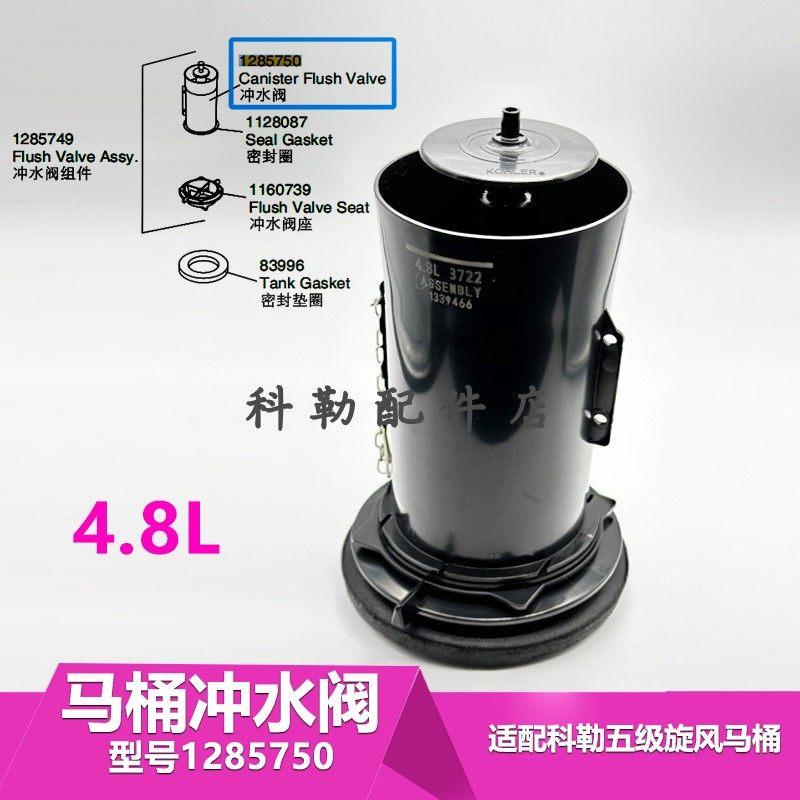 科勒老式马桶配件水箱排水阀1285750冲水阀组件五级旋风马桶3722