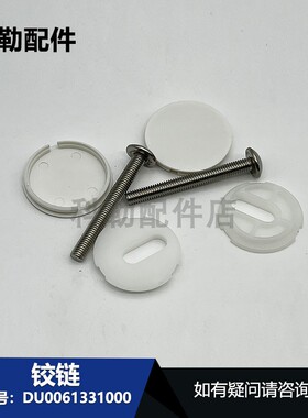 科勒白色螺丝螺栓卫浴五金配件DU0061331000铰链（Metro）00679