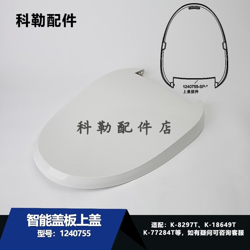 科勒原装清舒宝便盖智能马桶盖板上盖适配智能盖18649/8297/77284