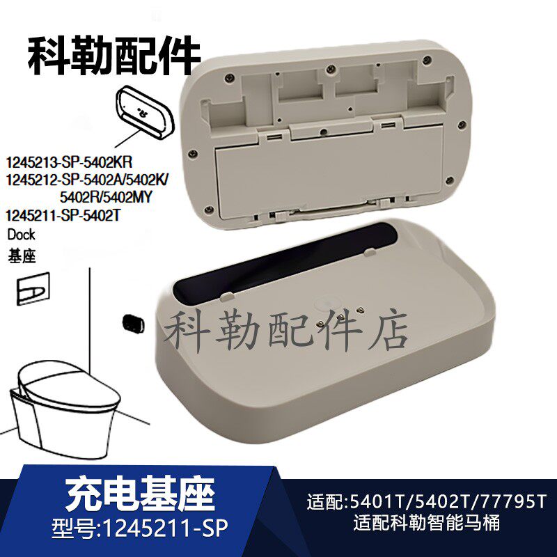 科勒1245211-SP遥控器充电基座原装维亚智能马桶适配77795T/5401T