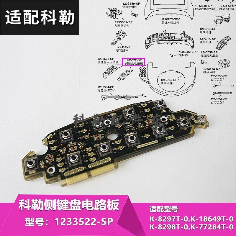 科勒原装智能马桶盖配件侧键盘电路板组件8297T/18649T智能盖配件