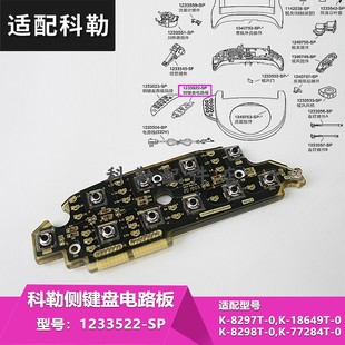智能马桶盖配件侧键盘电路板组件8297T 科勒原装 18649T智能盖配件