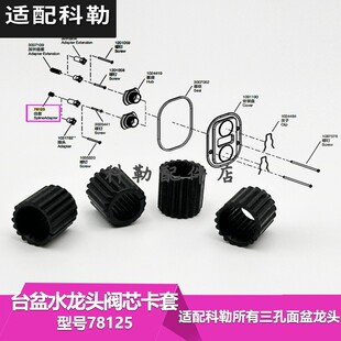 科勒原装正品台盆水龙头阀芯卡套定位连接件配件78125龙头齿套