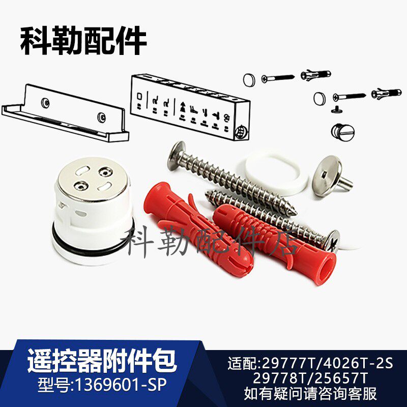 科勒智能马桶遥控器电池盖附件包1369601-SP原装塞扣装饰盖29777T