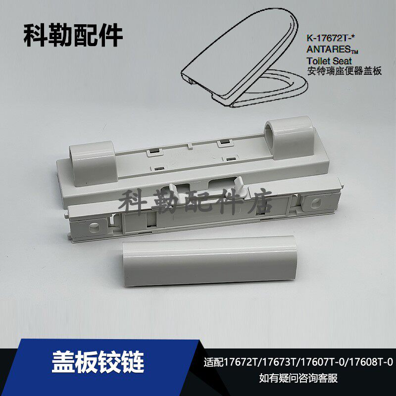 科勒马桶盖板铰链17672T卫生间配件原装