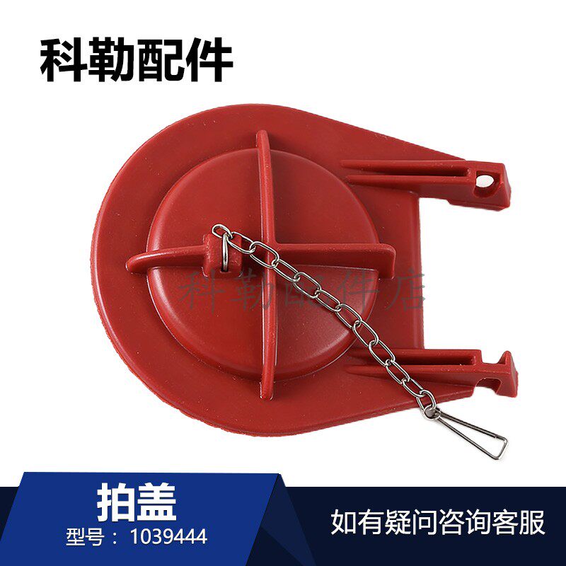 科勒马桶冲水阀拍盖1039444
