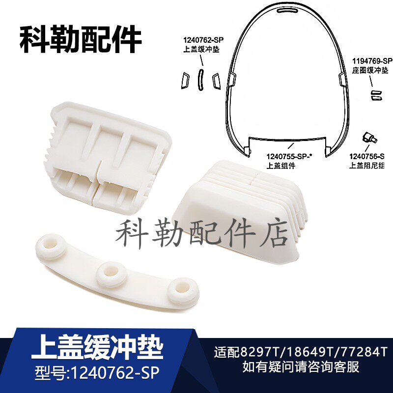 科勒清舒宝上盖缓冲垫