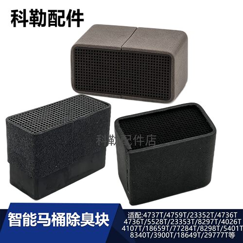 科勒智能马桶活性炭除臭块