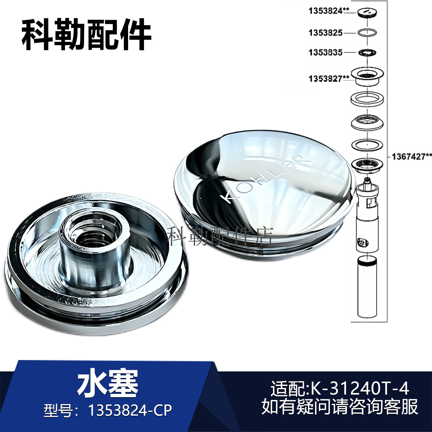 科勒面盆下水器面板水塞