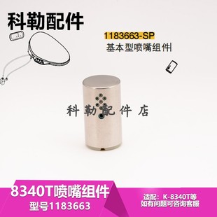 科勒星朗原装智能座便器8340T喷嘴组件1183663-SP喷头维修配件
