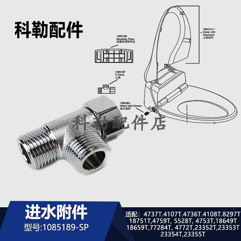 科勒进水附件三通1085189-SP