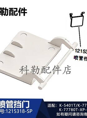 科勒智能马桶配件1215318喷管挡门新维亚座便器喷管门风门77780T