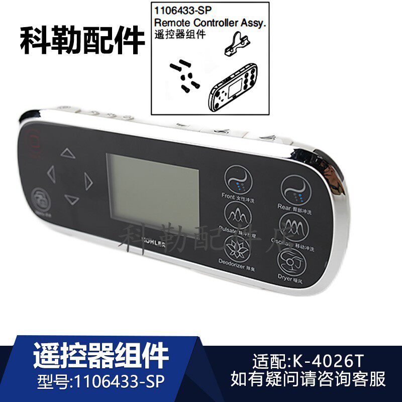 科勒原装智能马桶1106433-SP遥控器组件新悦一体超感座便器4026T