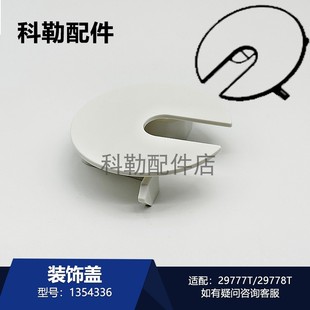科勒星慧智能马桶装饰盖配件1354336卫浴适配29777T/29778T