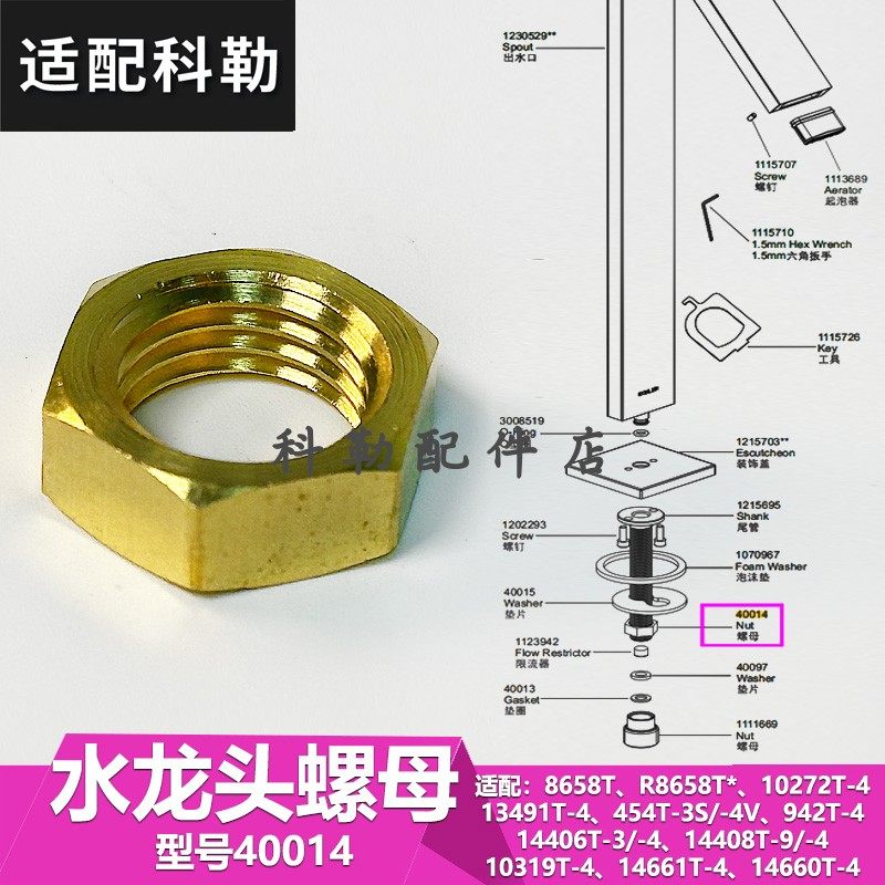 科勒水龙头螺母维修配件 适配8658T/10319T/14408T等型号40014