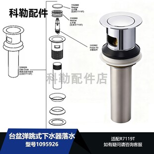 1095926台盆弹跳式下水器落水科勒R7119T-CP面盆弹跳下水器配件