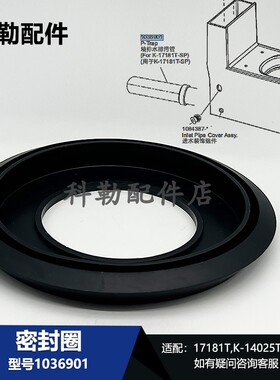 科勒KOHLER马桶密封圈1036901黑色橡胶密封配件适配17181T等型号