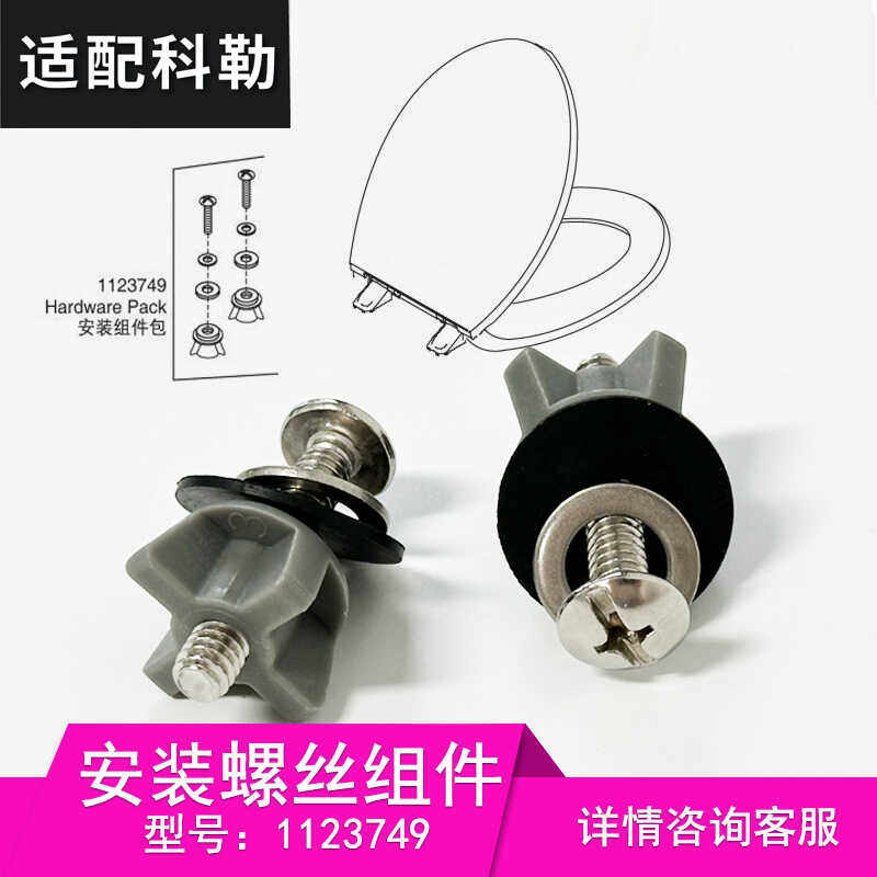 1123749科勒马桶盖板安装固定螺丝配件 螺栓组件膨胀螺丝