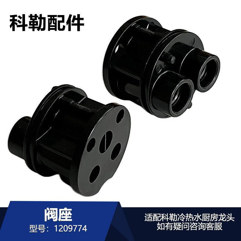 科勒阀座配件1209774适用冷热水厨房龙头替换配件