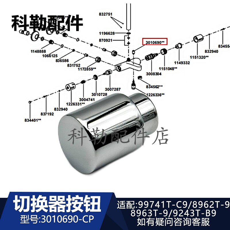 科勒淋浴柱花洒龙头切换器提拉头按钮3010690适配8963/9243/8962T