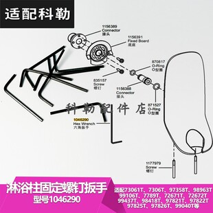1046290六角扳手科勒水龙头淋浴柱内六角固定螺丝安装维修配件
