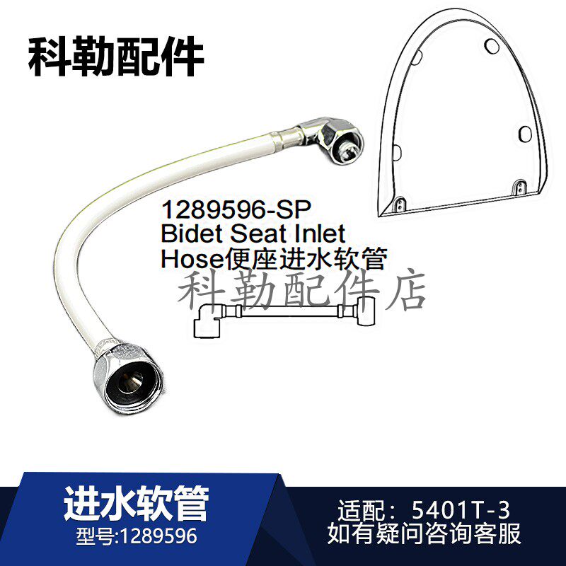 科勒新维亚智能马桶1289596进水软管5401T-3卫浴配件弯管