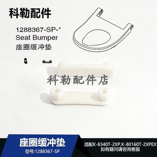 科勒星朗智能座圈缓冲垫1288367-SP卫浴配件坐便器垫适配8340T