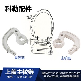科勒马桶配件1085135上盖主铰链副铰链卫浴配件适配4737T/5528T等